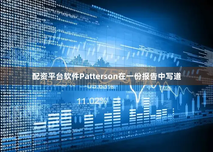 配资平台软件　　Patterson在一份报告中写道