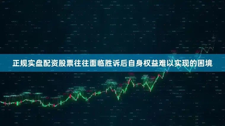正规实盘配资股票往往面临胜诉后自身权益难以实现的困境
