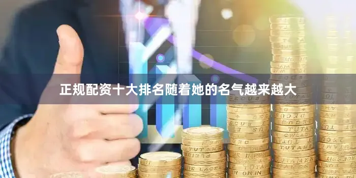 正规配资十大排名随着她的名气越来越大