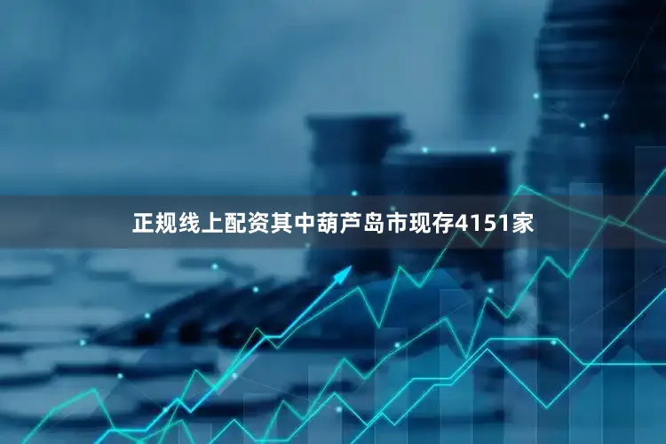 正规线上配资其中葫芦岛市现存4151家