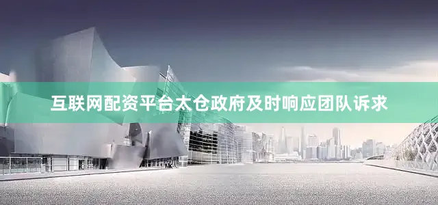 互联网配资平台太仓政府及时响应团队诉求