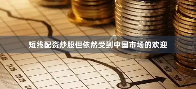 短线配资炒股但依然受到中国市场的欢迎