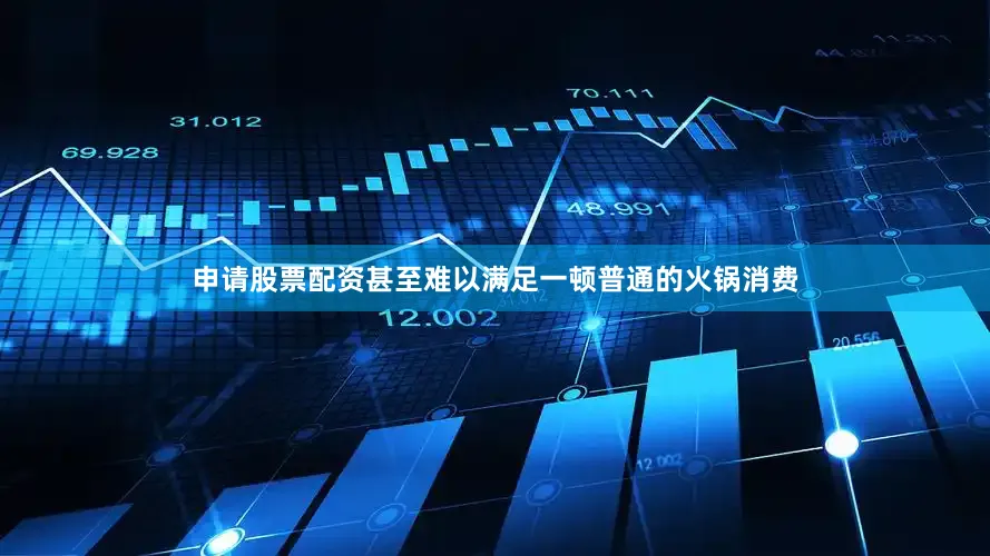 申请股票配资甚至难以满足一顿普通的火锅消费