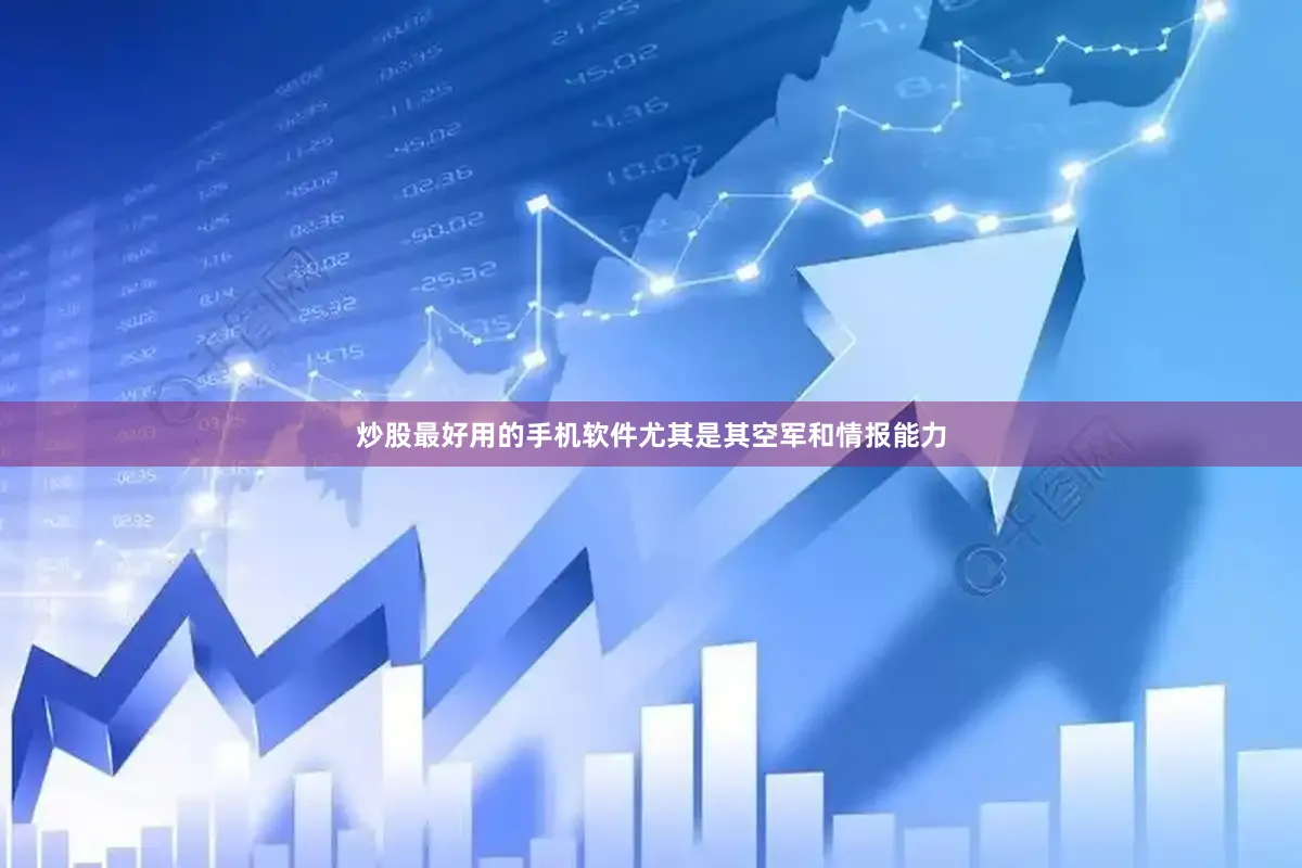 炒股最好用的手机软件尤其是其空军和情报能力