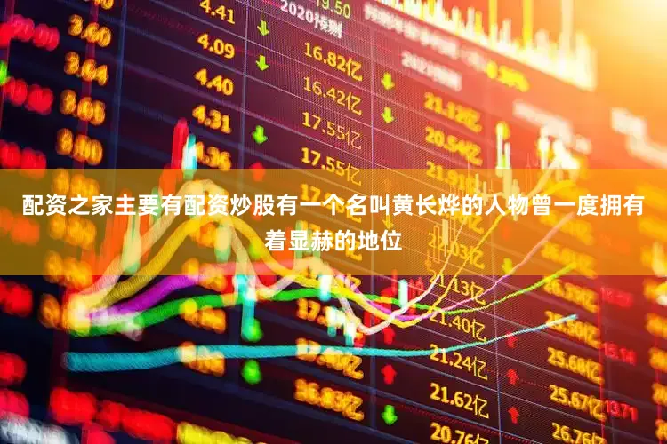 配资之家主要有配资炒股有一个名叫黄长烨的人物曾一度拥有着显赫的地位