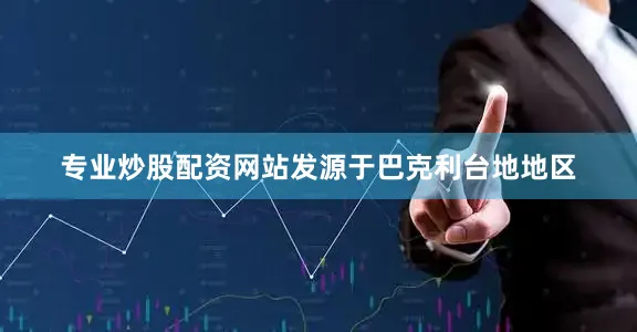 专业炒股配资网站发源于巴克利台地地区