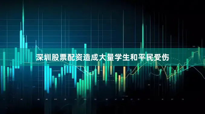 深圳股票配资造成大量学生和平民受伤