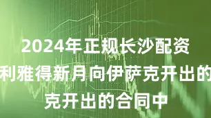 2024年正规长沙配资平台在利雅得新月向伊萨克开出的合同中