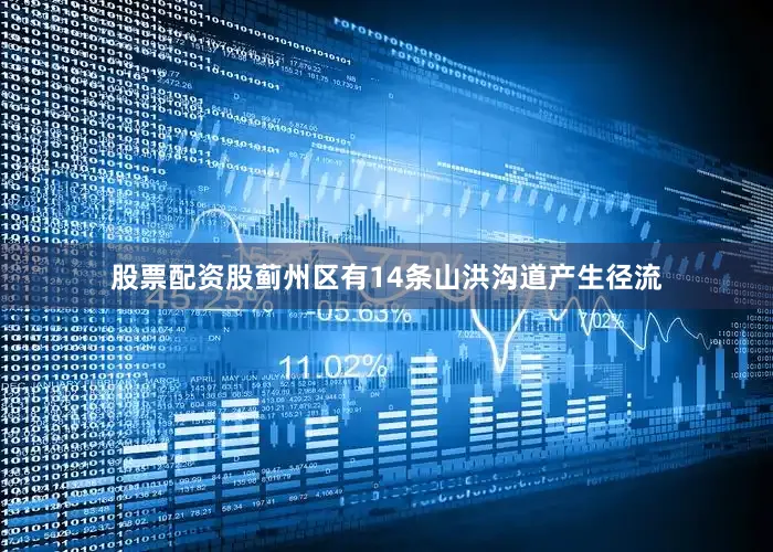 股票配资股蓟州区有14条山洪沟道产生径流