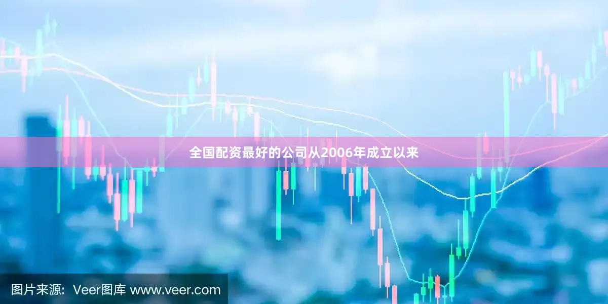 全国配资最好的公司从2006年成立以来