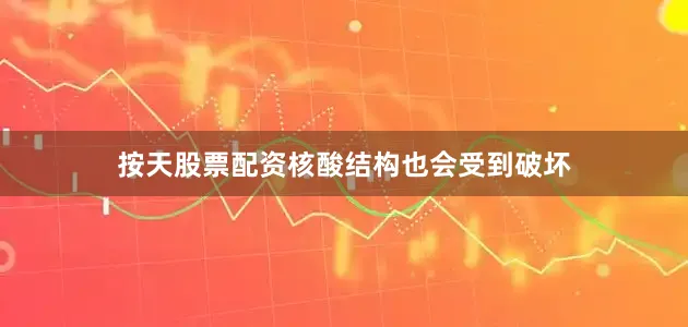 按天股票配资核酸结构也会受到破坏