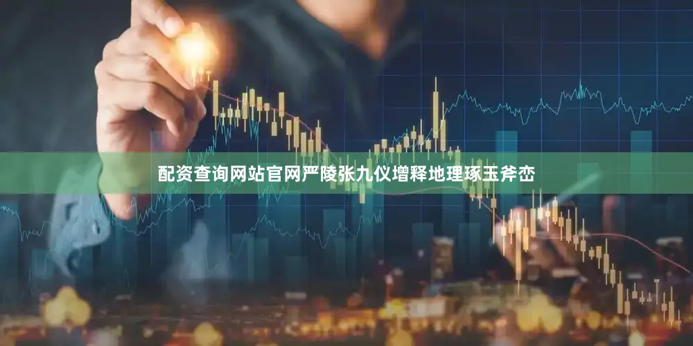配资查询网站官网严陵张九仪增释地理琢玉斧峦