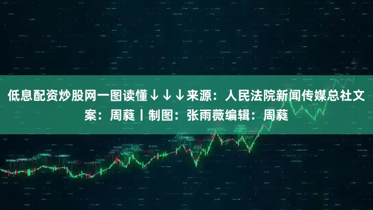 低息配资炒股网一图读懂↓↓↓来源：人民法院新闻传媒总社文案：周蕤丨制图：张雨薇编辑：周蕤