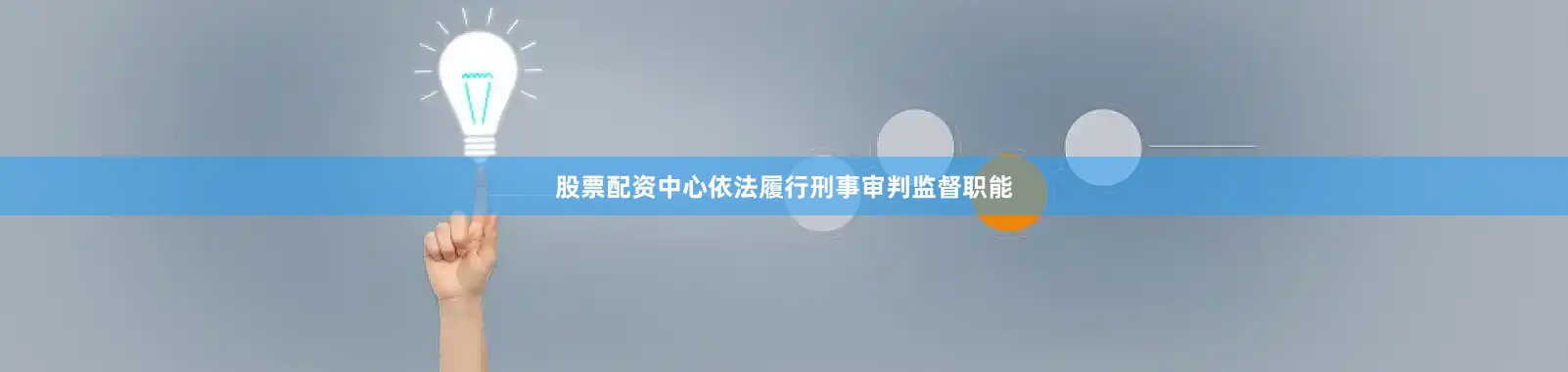 股票配资中心依法履行刑事审判监督职能