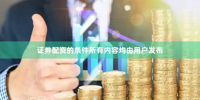证券配资的条件所有内容均由用户发布