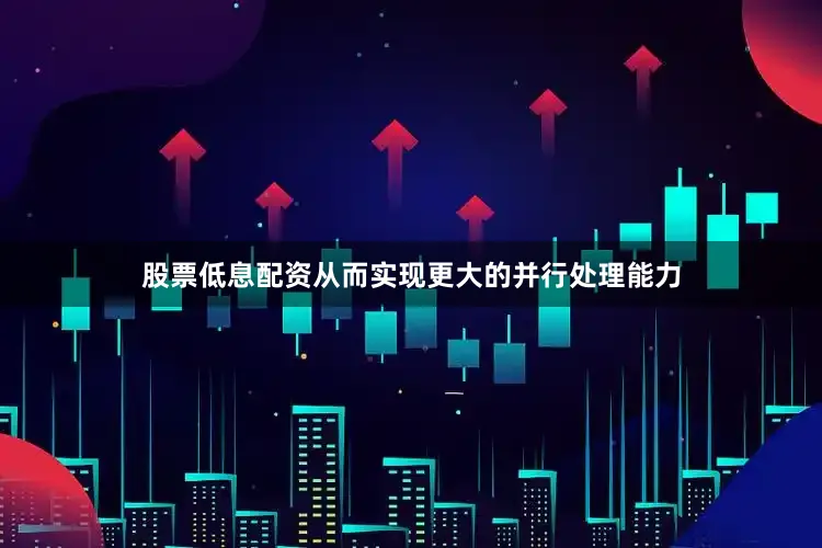 股票低息配资从而实现更大的并行处理能力