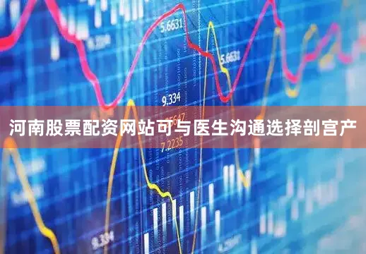 河南股票配资网站可与医生沟通选择剖宫产