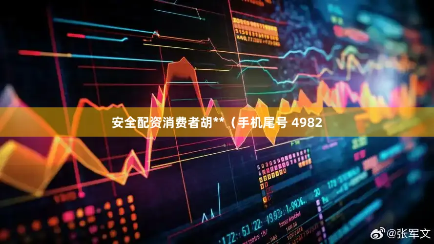 安全配资消费者胡**（手机尾号 4982