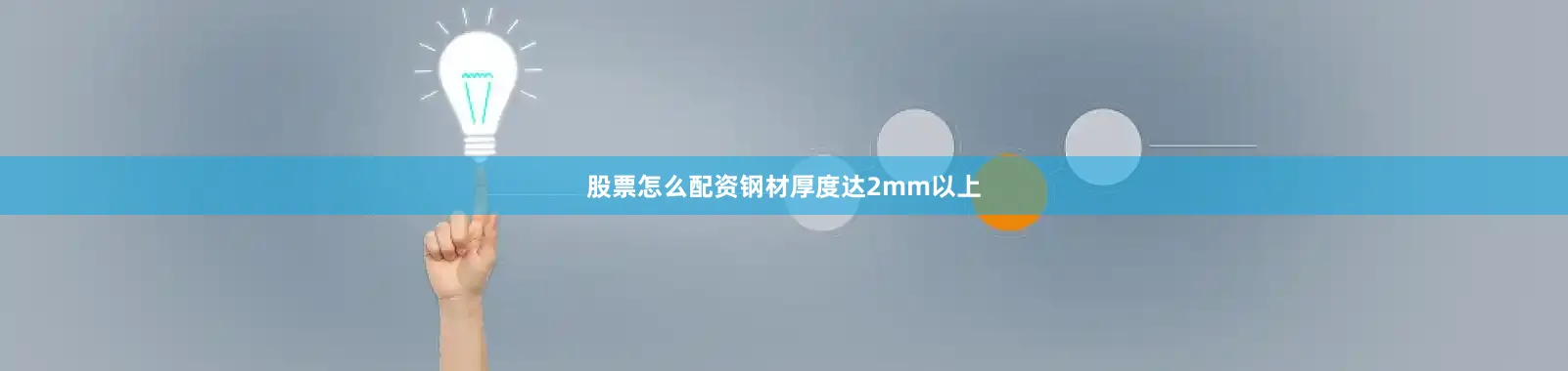 股票怎么配资钢材厚度达2mm以上