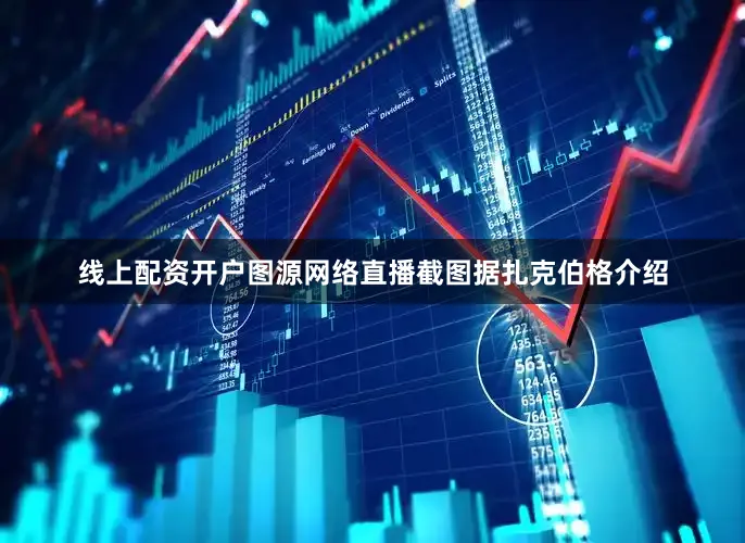 线上配资开户图源网络直播截图据扎克伯格介绍
