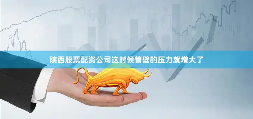 陕西股票配资公司这时候管壁的压力就增大了