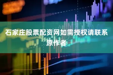 石家庄股票配资网如需授权请联系原作者