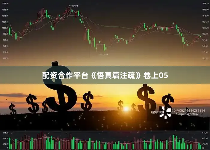 配资合作平台《悟真篇注疏》卷上05